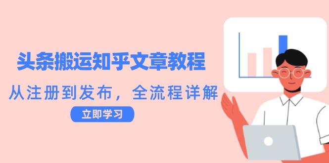 头条搬运知乎文章教程：从注册到发布，全流程详解-彼飞网创