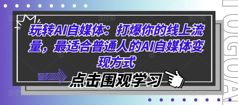 玩转AI自媒体：打爆你的线上流量，最适合普通人的AI自媒体变现方式-彼飞网创