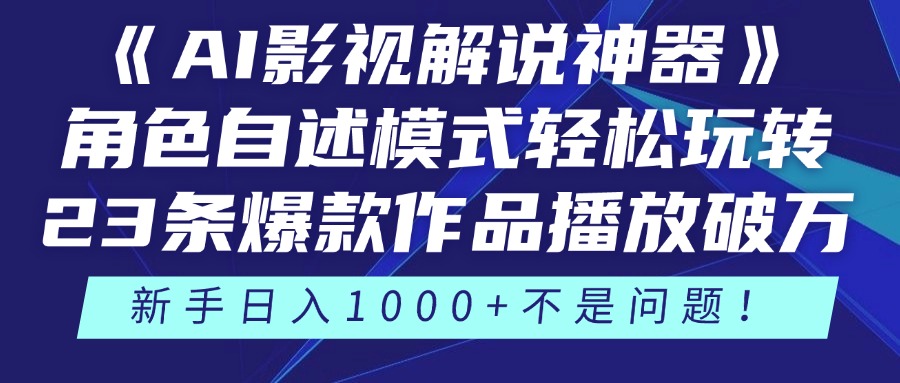 《AI影视解说神器》角色自述模式轻松玩转！23条爆款作品播放破万，3种…-彼飞网创