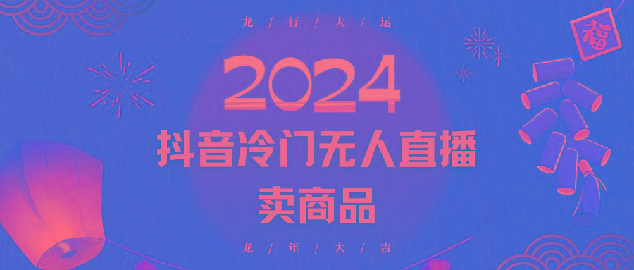 2024抖音冷门电商无人直播，流量大，转换高，日入2000+小白轻松上手-彼飞网创