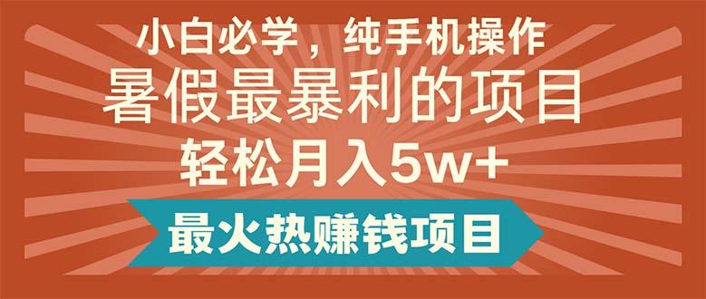 小白必学，纯手机操作，暑假最暴利的项目轻松月入5w+最火热赚钱项目-彼飞网创
