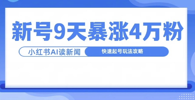 一分钟读新闻联播，9天爆涨4万粉，快速起号玩法攻略-彼飞网创