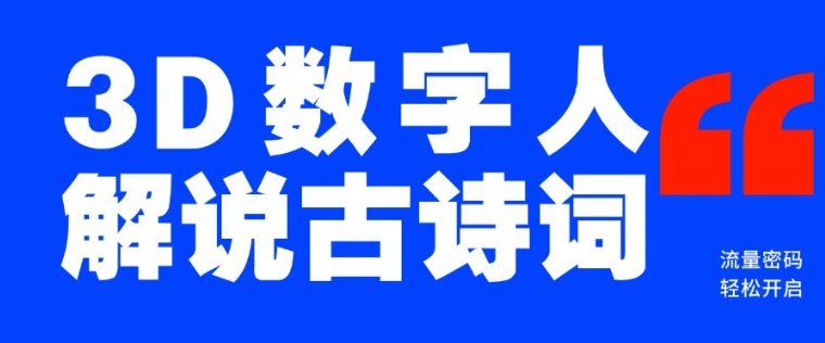 蓝海爆款！仅用一个AI工具，制作3D数字人解说古诗词，开启流量密码-彼飞网创