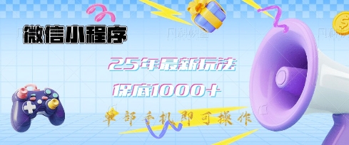 微信小程序25年最新教学保底日入1k+，最新玩法，单部手机即可操作，做就有收益【揭秘】-彼飞网创