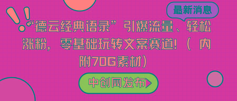 “德云经典语录”引爆流量、轻松涨粉，零基础玩转文案赛道(内附70G素材)-彼飞网创