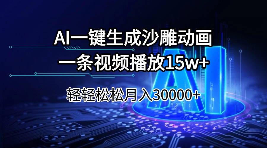 AI一键生成沙雕动画一条视频播放15Wt轻轻松松月入30000+-彼飞网创
