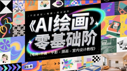 AI绘画零基础到商业进阶，电商-平面-摄影-插画-室内设计教程-彼飞网创