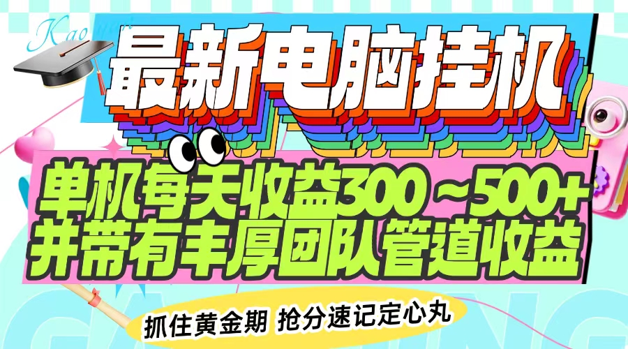 最新电脑挂机单机每天收益300-500+ 并带有团队管道收益-彼飞网创