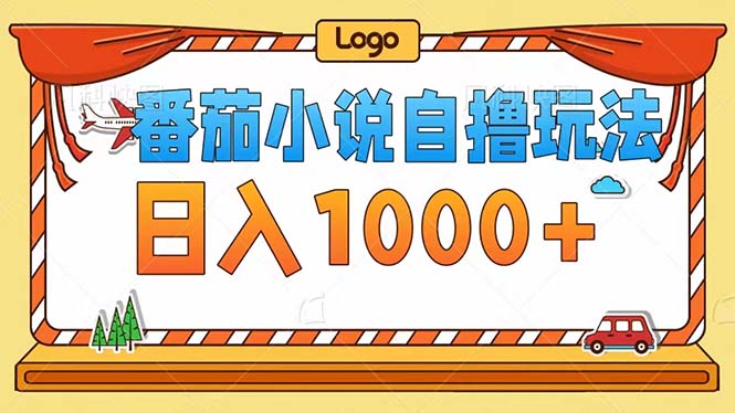 番茄小说自撸玩法！不看播放量！不看视频质量！每天1000+-彼飞网创
