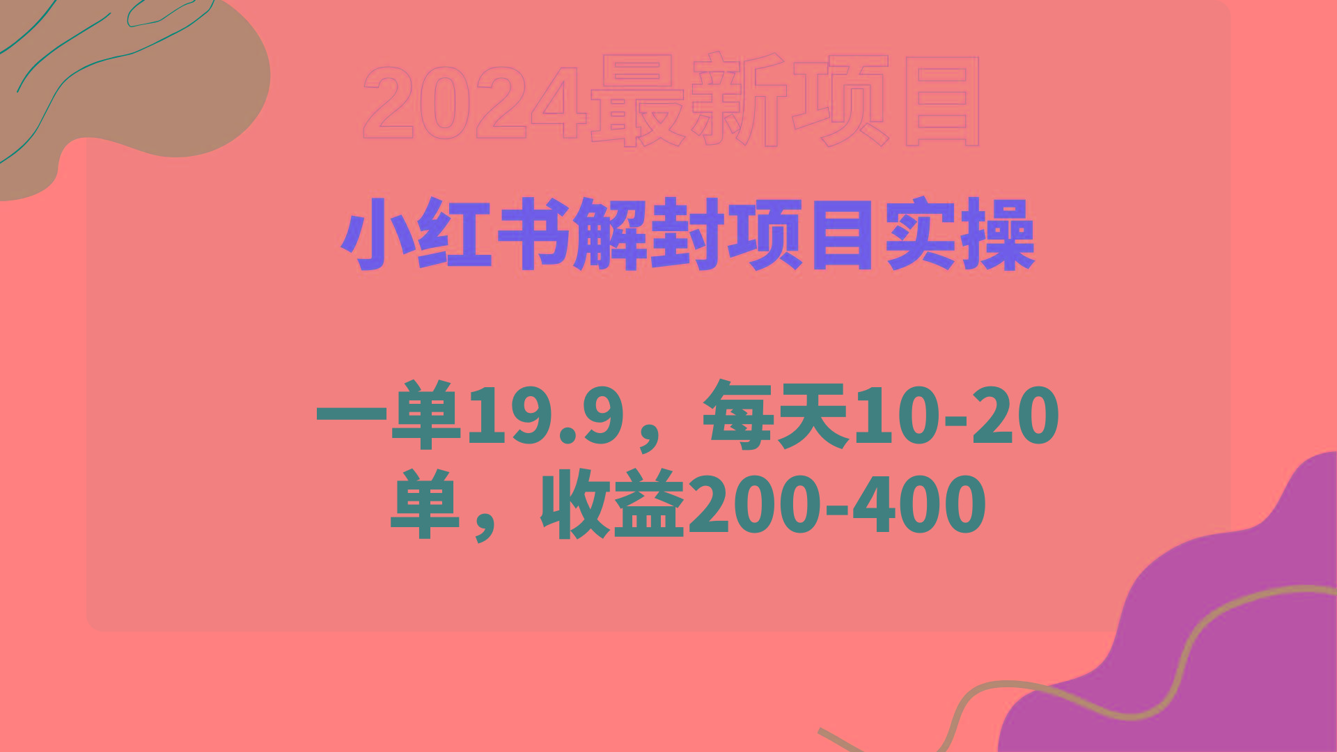 (9583期)小红书解封项目： 一单19.9，每天10-20单，收益200-400-彼飞网创
