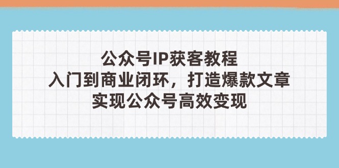 公众号IP获客教程(第3期-彼飞网创