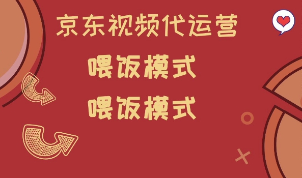 京东短视频代运营，喂饭模式，小白轻松上手【揭秘】-彼飞网创
