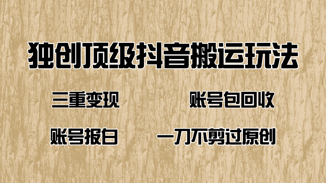 抖音短剧纯搬运玩法，三重变现，账号包回收，账号报白一刀不剪过原创-彼飞网创