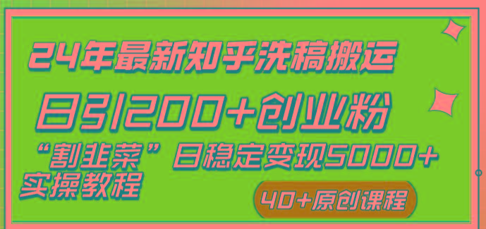 (8586期)24年最新知乎洗稿日引200+创业粉“割韭菜”日稳定变现5000+实操教程-彼飞网创