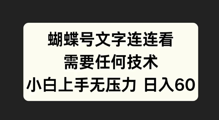 蝴蝶号文字连连看，无需任何技术，小白上手无压力【揭秘】-彼飞网创