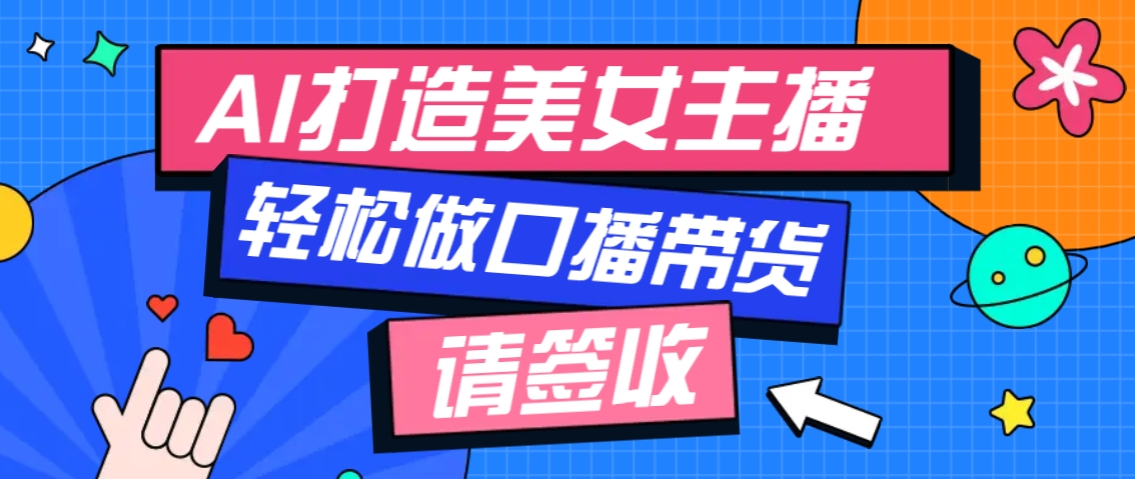 厉害了！用免费AI打造1个虚拟美女主播，用来做口播视频，条条视频播放过万-彼飞网创