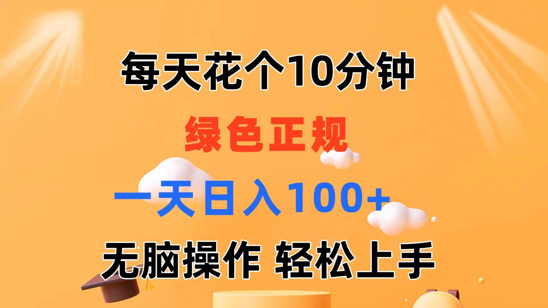 每天10分钟 发发绿色视频 轻松日入100+ 无脑操作 轻松上手-彼飞网创