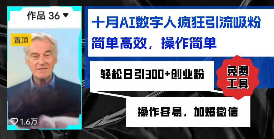 AI数字人疯狂引流吸粉，简单高效，日引300+创业粉 ，操作容易，加爆微信-彼飞网创