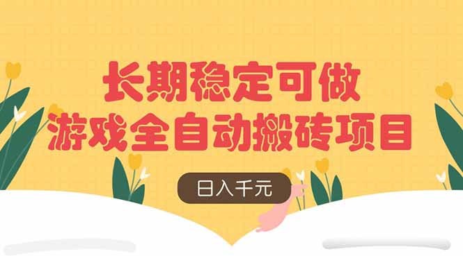 游戏全自动搬砖项目，日入千元，长期稳定可做-彼飞网创