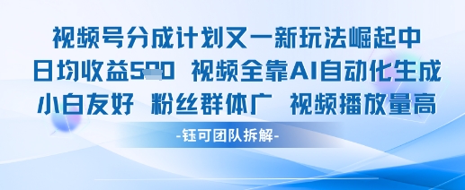 视频号分成计划又一新玩法火爆日均收益5张-彼飞网创