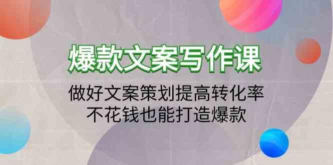 爆款文案写作课-做好文案策划提高转化率，不花钱也能打造爆款(19节课)-彼飞网创