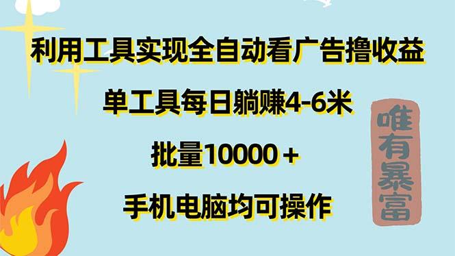 利用工具实现全自动看广告撸收益，单工具每日躺赚4-6米 ，批量10000＋…-彼飞网创