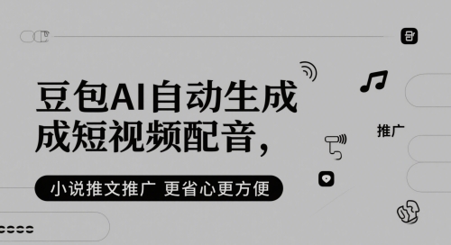 豆包AI自动生成短视频配音，小说推文推广更省心更方便-彼飞网创