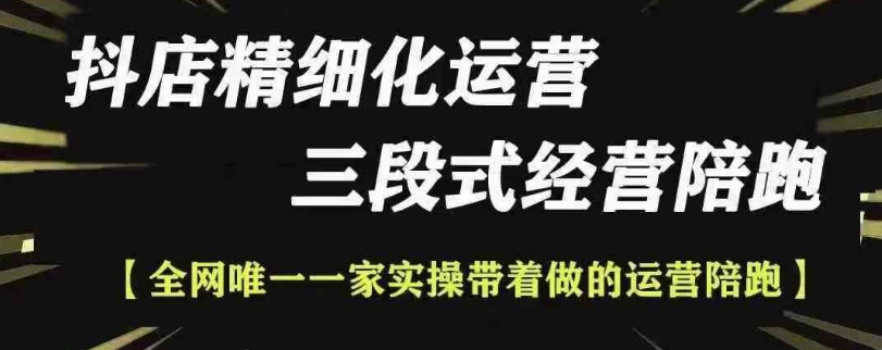 抖店精细化运营，非常详细的精细化运营抖店玩法-彼飞网创