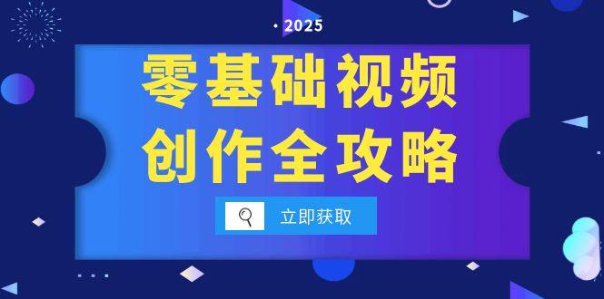 零基础视频创作全攻略，手机相机拍摄技巧精讲，分镜运镜与灯光构图详解-彼飞网创
