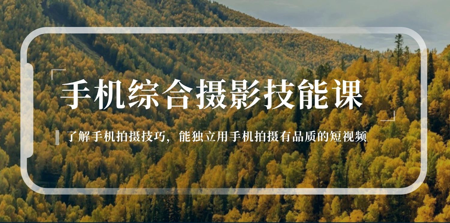 手机综合摄影技能课：学习手机拍摄技巧，用手机拍摄有品质短视频-126节-彼飞网创