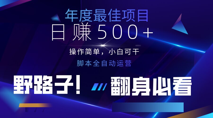 云机全自动答题日赚500+，轻松实现睡后收益，操作简单，2025最新野路子…-彼飞网创