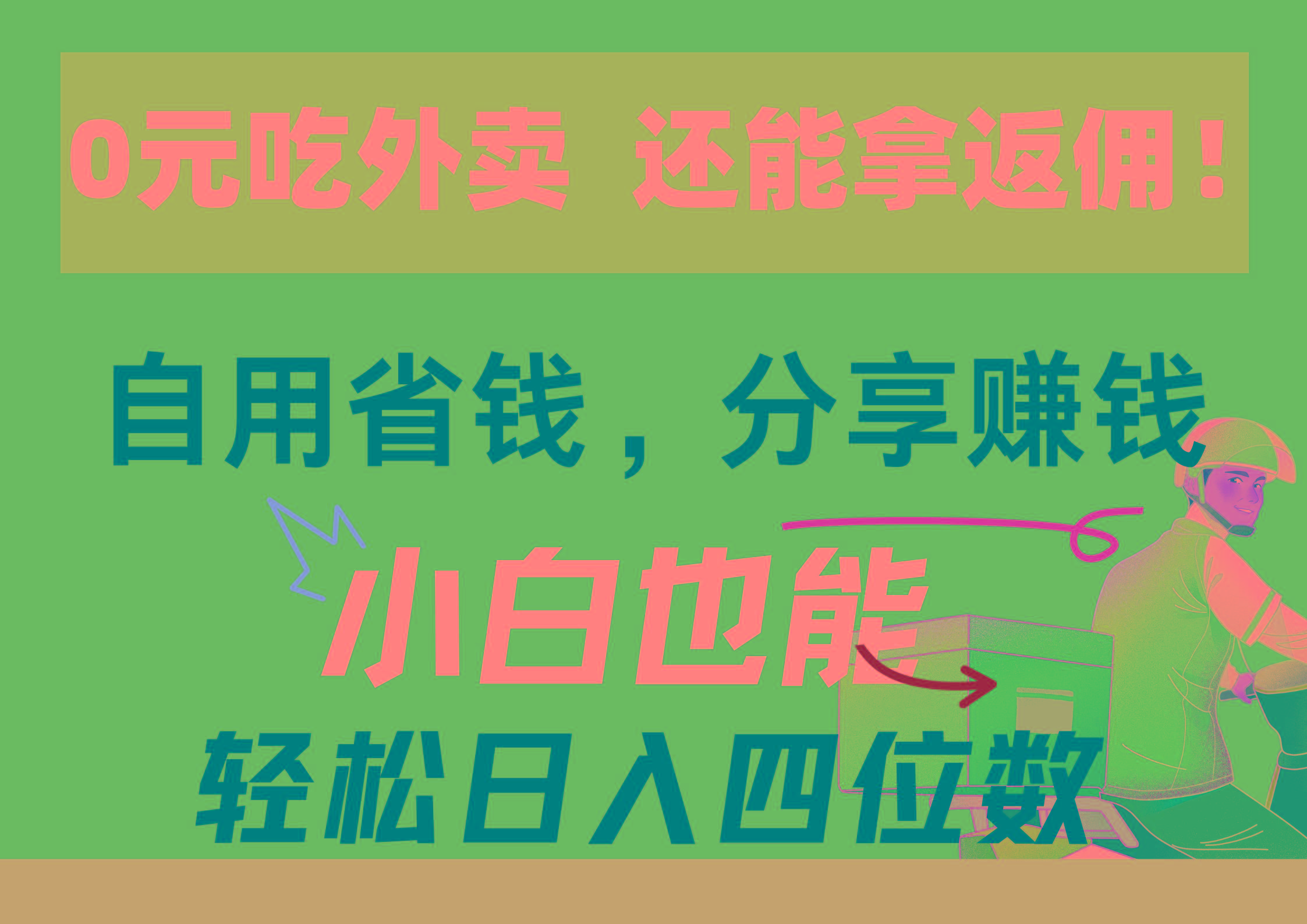 0元吃外卖， 还拿高返佣！自用省钱，分享赚钱，小白也能轻松日入四位数-彼飞网创