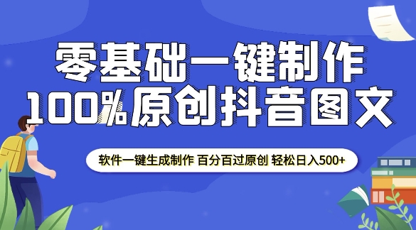 2025零基础制作100%过原创抖音图文 软件一键生成制作 轻松日入500+-彼飞网创
