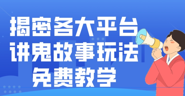 揭密各大平台讲鬼故事玩法，免费教学，2024新赛道新手最适合做的项目-彼飞网创