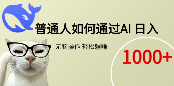 普通人如何通过AI  每日轻松躺赚1000+-彼飞网创