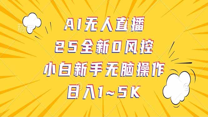 抖音AI无人直播，日结1-5K纯佣金！-彼飞网创
