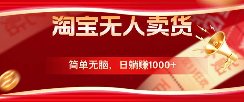 淘宝无人卖货最新玩法，简单无脑，日躺赚1000+，国庆节更暴利！-彼飞网创