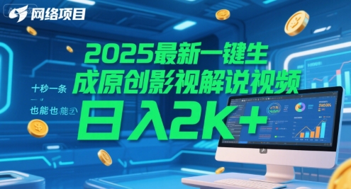 2025最新一键生成原创影视解说视频 十秒一条，小白也能日入2k+【揭秘】-彼飞网创