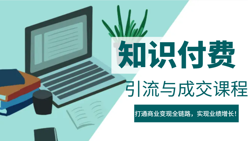 IP合伙人知识付费虚拟项目，引流与成交课程，打通商业变现全链路，实现业绩增长！-彼飞网创