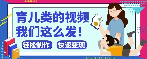 疯狂爆火！抖音，视频号育儿类的视频，小白轻松制作，快速拿到结果-彼飞网创