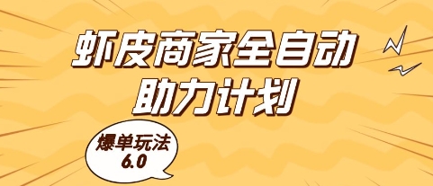 虾皮商家全自动助力计划，爆单玩法6.0.单机直接打爆收益【揭秘】-彼飞网创
