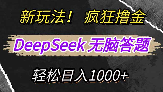 新玩法！利用DeepSeek，复制粘贴，无脑简单答题，疯狂撸新平台收益，轻…-彼飞网创