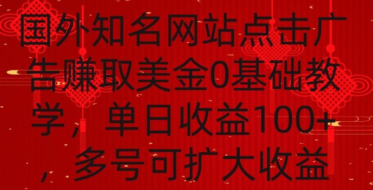 国外点击广告赚取美金0基础教学，单个广告0.01-0.03美金，每个号每天可以点200+广告【揭秘】-彼飞网创