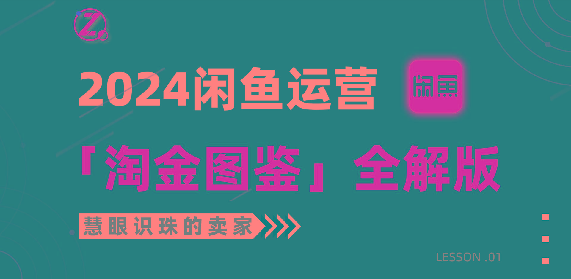 (9738期)2024闲鱼运营，【淘金图鉴】全解版-彼飞网创