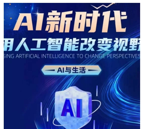 AI新时代：用人工智能改变视野，AI与生活-彼飞网创