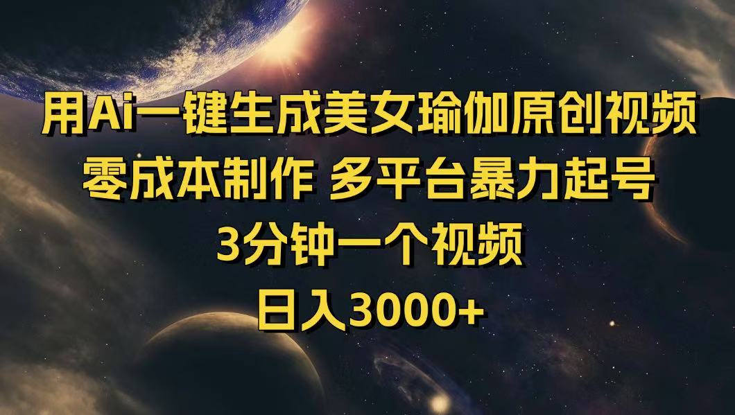 用Ai一键生成美女瑜伽原创视频 零成本制作 多平台暴力起号  3分钟一个…-彼飞网创