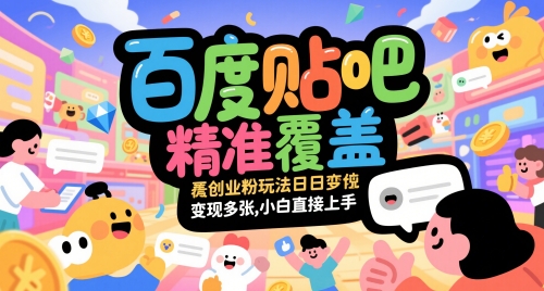 百度贴吧精准覆盖创业粉玩法日变现多张，小白直接上手【揭秘】-彼飞网创