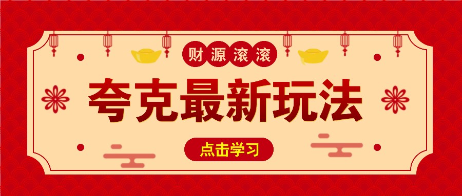 11元/1单，夸克最新拉新玩法，无需自己保存内容，直接分享即可赚钱-彼飞网创