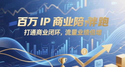 百万IP商业陪跑，打通商业闭环，流量业绩倍增-彼飞网创