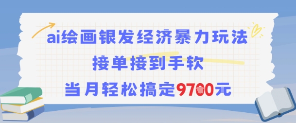 AI绘画银发经济暴力玩法，接单接到手软，当月轻松搞定9.7k-彼飞网创